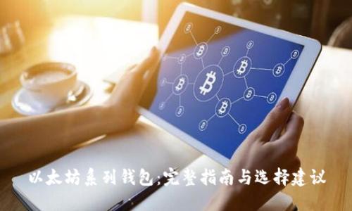 以太坊系列钱包：完整指南与选择建议
