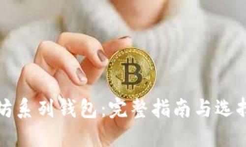 以太坊系列钱包:完整指南与选择建议