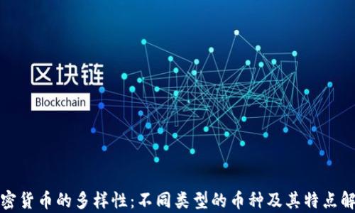 
加密货币的多样性：不同类型的币种及其特点解析