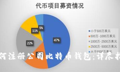 如何注册公司比特币钱包：详尽指南