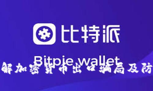 深入了解加密货币出口骗局及防范措施