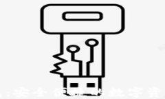 虚拟币托管钱包：安全便捷的数字资产管理解决