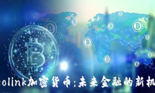   
Neolink加密货币：未来金融的新机遇