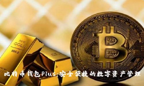 比特币钱包Plus：安全便捷的数字资产管理