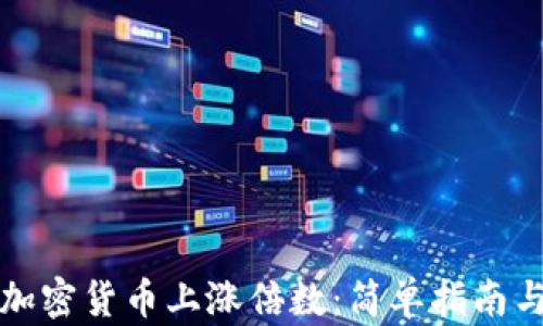 
如何计算加密货币上涨倍数：简单指南与实用工具