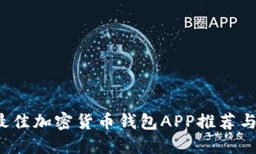 2023年最佳加密货币钱包APP推荐与使用指南