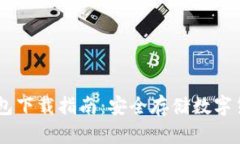 Omni比特币钱包下载指南：安全存储数字货币的最