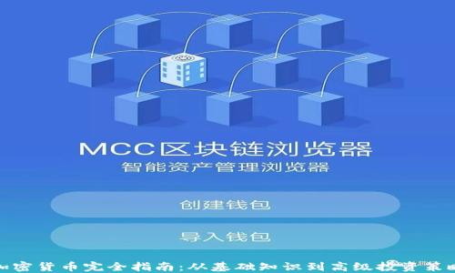
加密货币完全指南：从基础知识到高级投资策略