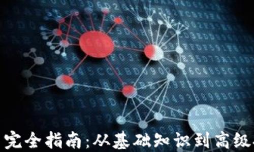 
加密货币完全指南：从基础知识到高级投资策略