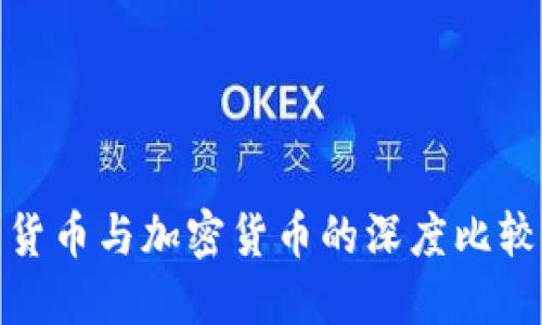 哈耶克自由货币与加密货币的深度比较与未来展望