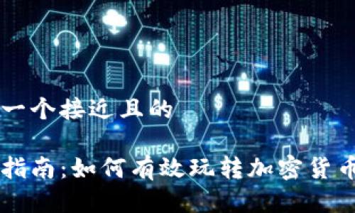 思考一个接近且的

新手指南：如何有效玩转加密货币交易