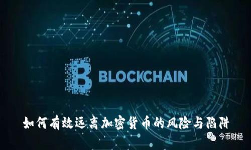 如何有效远离加密货币的风险与陷阱
