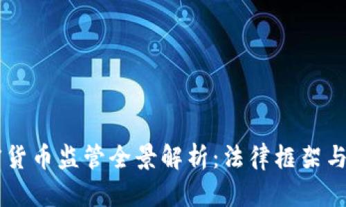 美国加密货币监管全景解析：法律框架与未来展望
