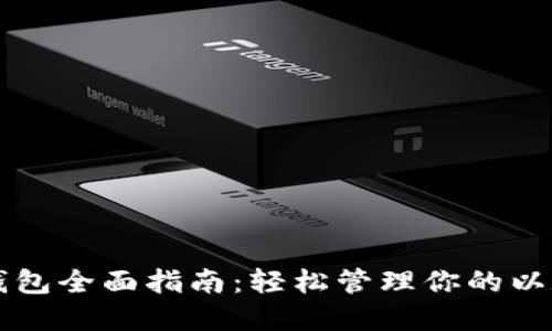 以太坊钱包全面指南：轻松管理你的以太坊资产