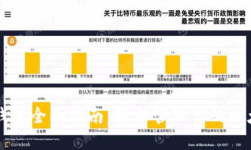 以太坊钱包全面指南：轻松管理你的以太坊资产