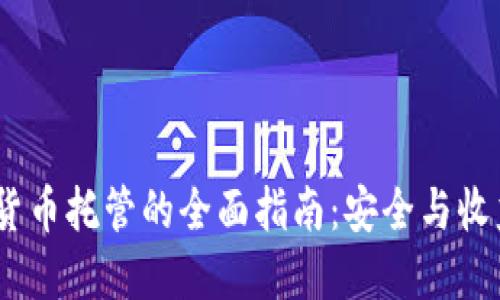 2023年加密货币托管的全面指南：安全与收益的完美结合