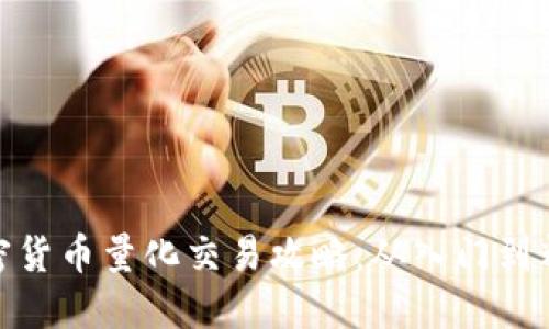 加密货币量化交易攻略：从入门到精通