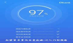 加密货币量化交易攻略：从入门到精通