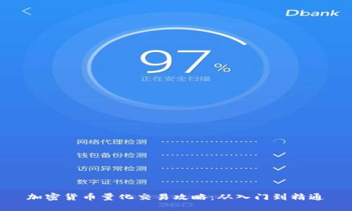 加密货币量化交易攻略：从入门到精通