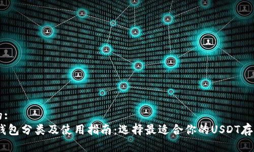 思考的:
USDT钱包分类及使用指南：选择最适合你的USDT存储方式