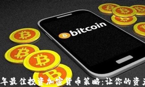 
2023年最佳投资加密货币策略：让你的资产增值