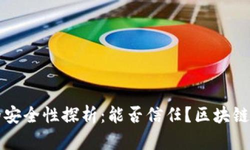 区块链钱包的安全性探析：能否信任？区块链钱包可以信吗