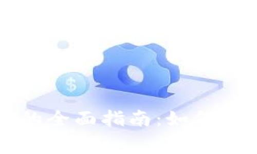 区块链轻钱包余额租赁的全面指南：如何安全高效地管理数字资产