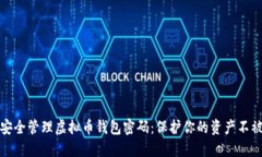 如何安全管理虚拟币钱包密码：保护你的资产不