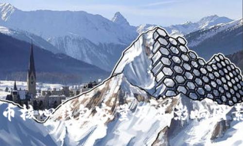 比特币核心钱包容量及其影响因素分析