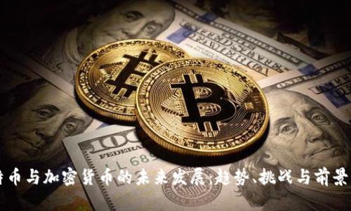 比特币与加密货币的未来发展：趋势、挑战与前景分析