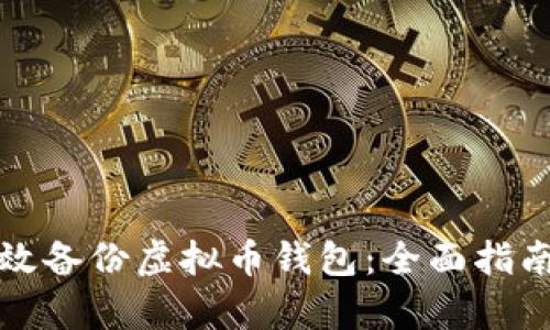 如何有效备份虚拟币钱包：全面指南与技巧