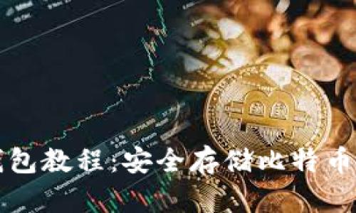 比特币纸钱包教程：安全存储比特币的完整指南
