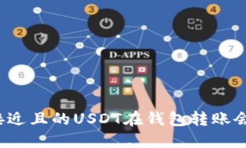 思考一个接近且的USDT在钱包转账会被发现吗？