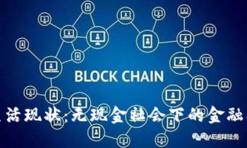 加密货币生活现状：无现金社会下的金融创新与挑战