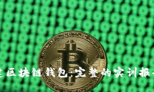 如何搭建区块链钱包：完整的实训报告与技巧