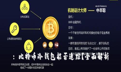 : 比特币冷钱包能否追踪？全面解析