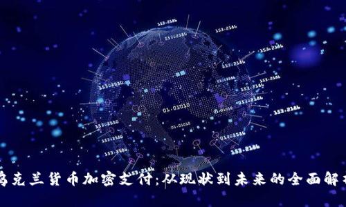 乌克兰货币加密支付：从现状到未来的全面解析