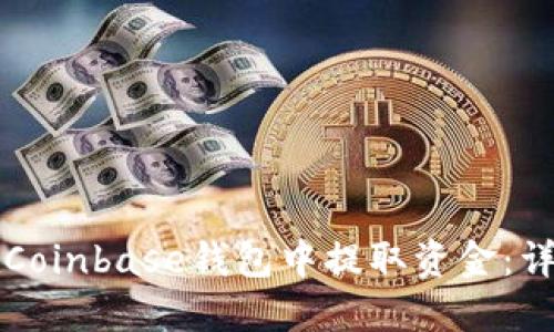 如何在Coinbase钱包中提取资金：详细指南