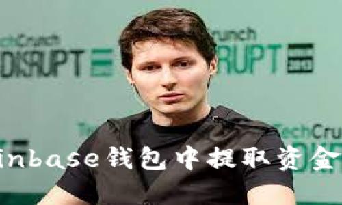 如何在Coinbase钱包中提取资金：详细指南