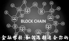 加密货币金融学校：如何选择适合你的学习平台