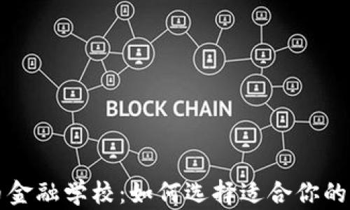 
加密货币金融学校：如何选择适合你的学习平台