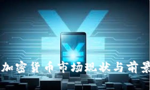 香港加密货币市场现状与前景分析