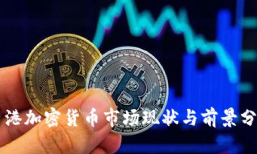 香港加密货币市场现状与前景分析