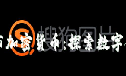 普华永道发布加密货币：探索数字金融的新未来