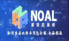 如何查看比特币钱包余额：全面指南