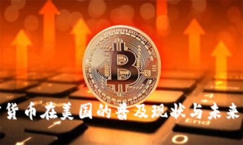 加密货币在美国的普及现状与未来发展