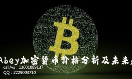 2023年Abey加密货币价格分析及未来趋势预测