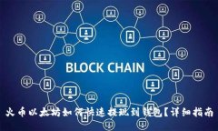 火币以太坊如何快速提现到钱包？详细指南