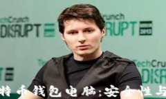 如何选择和使用比特币钱包电脑：安全性与便捷