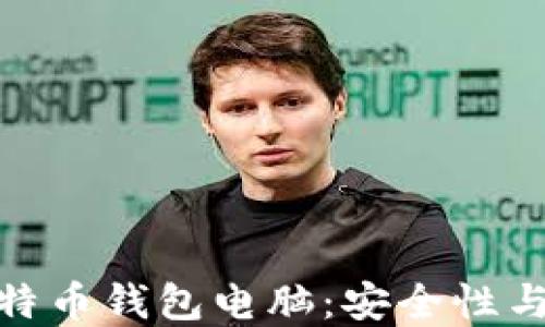 
如何选择和使用比特币钱包电脑：安全性与便捷性的完美结合